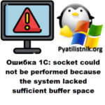 Ошибка 0x00002747: An operation on a socket could not be performed because the system lacked sufficient buffer space