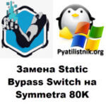 Замена Static Bypass Switch на Symmetra 80K