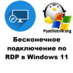 Бесконечное подключение по RDP в Windows 11