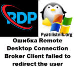 Ошибка Remote Desktop Connection Broker Client failed to redirect the user