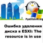 Ошибка удаления диска в ESXI: The resource is in use