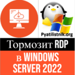 Зависает RDP подключение на Windows Server 2022