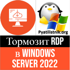 тормозит RDP windows server 2022