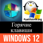 Горячие клавиши Windows 12