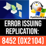 Исправляем Error issuing replication: 8452 (0x2104)