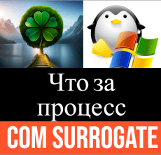 COM Surrogate logo