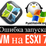 Ошибка запуска VM: File system specific implementation of Ioctl[file] failed