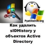 Как удалить sIDHistory у объектов Active Directory