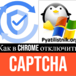 Как в Chrome отключить CAPTCHA