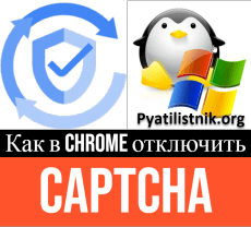 Как в Chrome отключить CAPTCHA