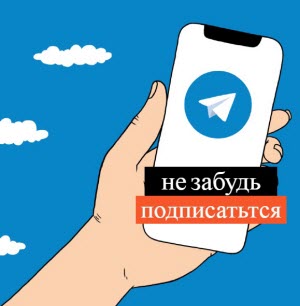 Подписка на телеграм канал pyatilistnikorg
