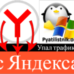 Как у меня упал Яндекс трафик после 7 августа 2023