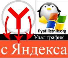 Упал трафик с Яндекса