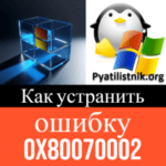 Ошибка 0x80070002 при обновлении Windows