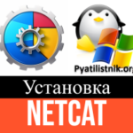 Установка netcat в Windows и Linux