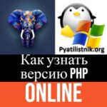 Как узнать версию php онлайн