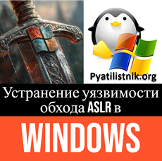 Устранение уязвимости обхода ASLR
