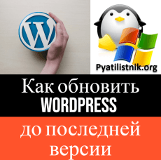 Обновление WordPress