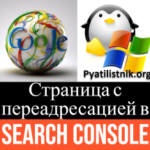 Страница с переадресацией в Search Console