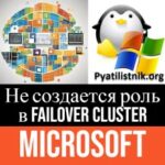 Не запускается файловая роль на Failover Cluster