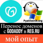 Перенос доменов с GoDaddy в Reg.ru, мой опыт