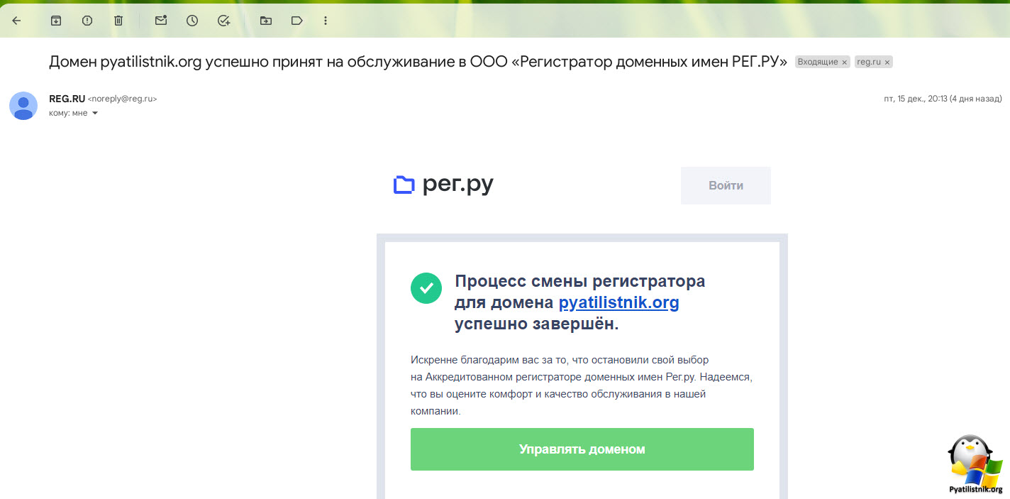 Процесс смены регистратора для домена pyatilistnik.org успешно завершён