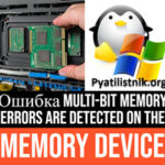Ошибка Multi-bit memory errors are detected on the memory device
