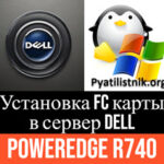 Установка FC карты в сервер Dell PowerEdge R740