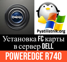 Установка FC карты в сервер Dell PowerEdge R740