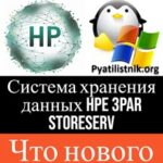Система хранения данных HPE 3PAR StoreServ: Новейшие технологии для эффективного управления большими объемами информации