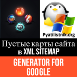 Пустые карты сайта в XML Sitemap Generator for Google