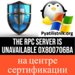 Ошибка the rpc server is unavailable 0x800706ba на CA Active Directory