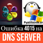 Ошибка 4015 на DNS Server