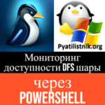 Мониторинг доступности сетевой папки через PowerShell