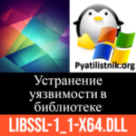 Установка свежей версии libssl-1_1-x64.dll и закрытие уязвимости