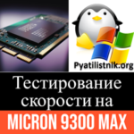 Тестирование NVME Micron 9300 MAX 3200GB