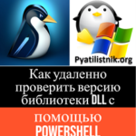 Как удаленно проверить версию библиотеки dll с помощью PowerShell