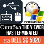 Ошибка the viewer has terminated на Dell SC 5020