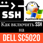 Как включить ssh на Dell SC5020 Как включить ssh на Dell SC5020