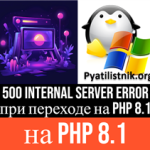 500 Internal Server Error при переходе на php 8.1 500 Internal Server Error при переходе на php 8.1