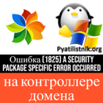 Ошибка (1825) a security package specific error occurred Ошибка (1825) a security package specific error occurred