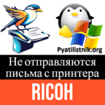 Не отправляются письма с принтера Не отправляются письма с принтера