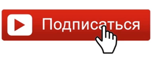 Подписка на Youtube канал Ивана Сёмина