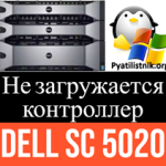 Не загружается контроллер Dell SC 5020 Не загружается контроллер Dell SC 5020