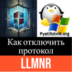 Как отключить протокол LLMNR, за минуту Как отключить протокол LLMNR, за минуту