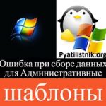 Gpresult: ошибка при сборе данных для Административные шаблоны Gpresult: ошибка при сборе данных для Административные шаблоны