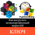 Как выгрузить неэкспортируемый закрытый ключ Как выгрузить неэкспортируемый закрытый ключ