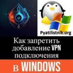 Как запретить добавление VPN подключения в Windows Как запретить добавление VPN подключения в Windows