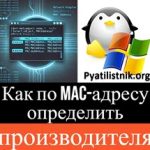 Как по mac-адресу определить производителя оборудования Как по mac-адресу определить производителя оборудования