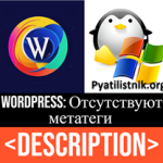 Как в WordPress устранить предупреждение «Отсутствуют метатеги Description» Как в WordPress устранить предупреждение «Отсутствуют метатеги Description»